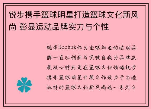 锐步携手篮球明星打造篮球文化新风尚 彰显运动品牌实力与个性