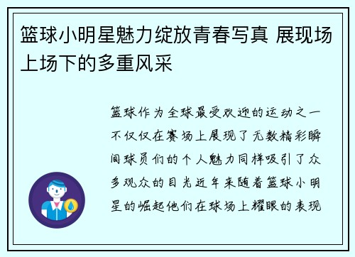 篮球小明星魅力绽放青春写真 展现场上场下的多重风采