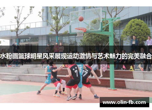 水粉画篮球明星风采展现运动激情与艺术魅力的完美融合