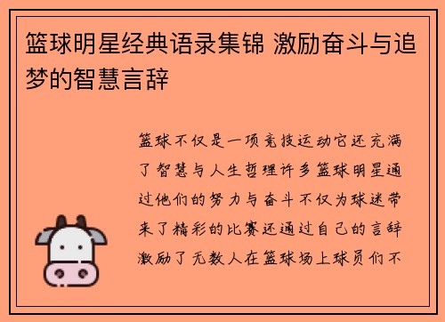 篮球明星经典语录集锦 激励奋斗与追梦的智慧言辞