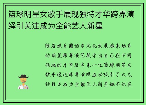 篮球明星女歌手展现独特才华跨界演绎引关注成为全能艺人新星