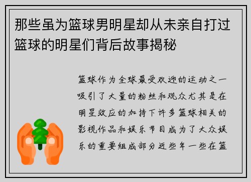 那些虽为篮球男明星却从未亲自打过篮球的明星们背后故事揭秘
