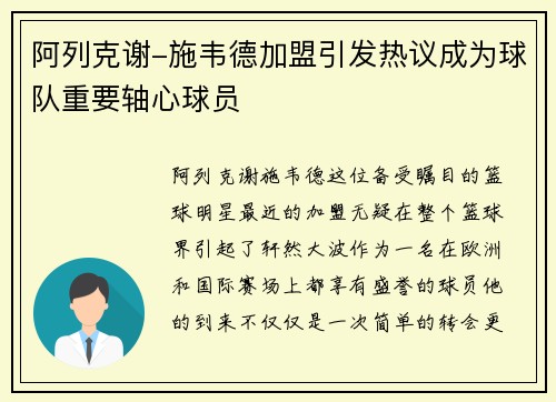 阿列克谢-施韦德加盟引发热议成为球队重要轴心球员