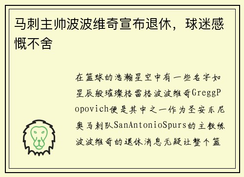 马刺主帅波波维奇宣布退休，球迷感慨不舍