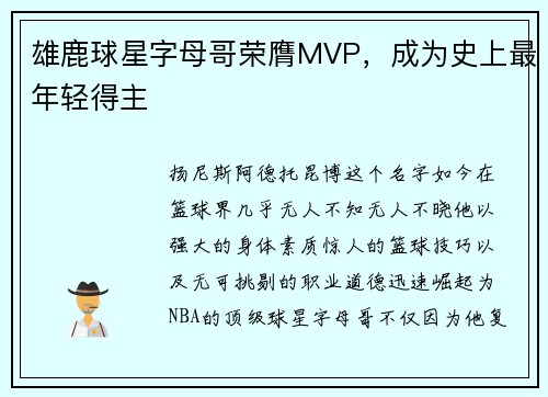 雄鹿球星字母哥荣膺MVP，成为史上最年轻得主