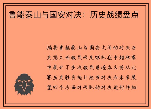 鲁能泰山与国安对决：历史战绩盘点