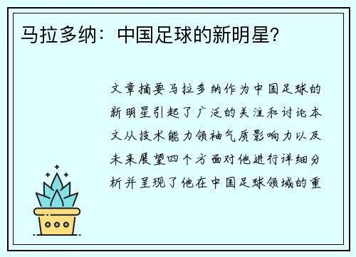 马拉多纳：中国足球的新明星？